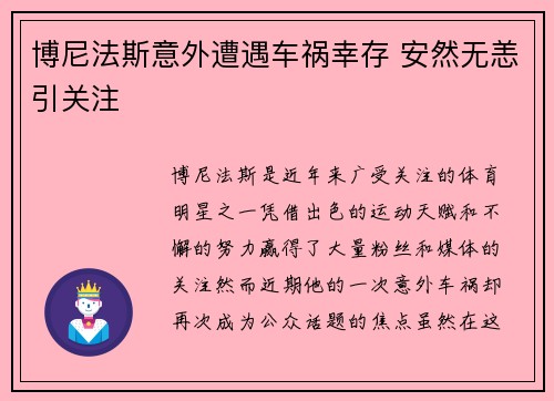 博尼法斯意外遭遇车祸幸存 安然无恙引关注