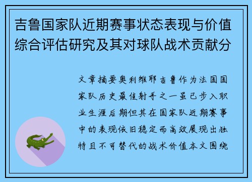 吉鲁国家队近期赛事状态表现与价值综合评估研究及其对球队战术贡献分析