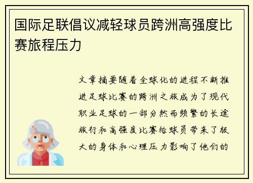 国际足联倡议减轻球员跨洲高强度比赛旅程压力