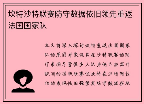 坎特沙特联赛防守数据依旧领先重返法国国家队