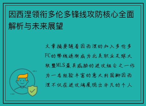 因西涅领衔多伦多锋线攻防核心全面解析与未来展望