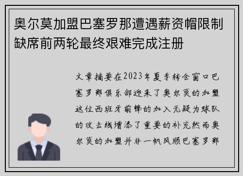 奥尔莫加盟巴塞罗那遭遇薪资帽限制缺席前两轮最终艰难完成注册