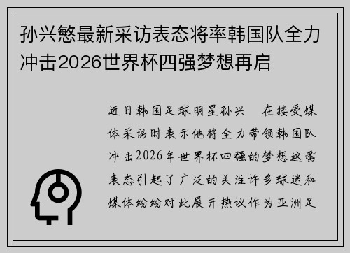 孙兴慜最新采访表态将率韩国队全力冲击2026世界杯四强梦想再启