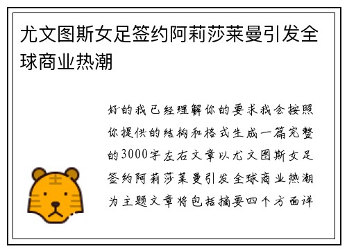 尤文图斯女足签约阿莉莎莱曼引发全球商业热潮