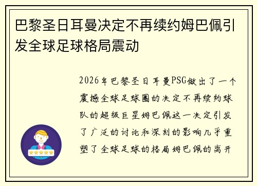 巴黎圣日耳曼决定不再续约姆巴佩引发全球足球格局震动