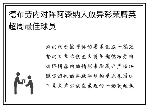 德布劳内对阵阿森纳大放异彩荣膺英超周最佳球员