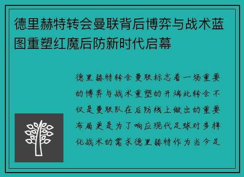 德里赫特转会曼联背后博弈与战术蓝图重塑红魔后防新时代启幕