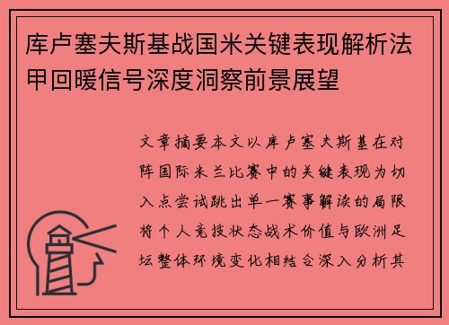 库卢塞夫斯基战国米关键表现解析法甲回暖信号深度洞察前景展望