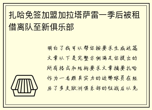 扎哈免签加盟加拉塔萨雷一季后被租借离队至新俱乐部