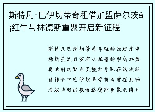 斯特凡·巴伊切蒂奇租借加盟萨尔茨堡红牛与林德斯重聚开启新征程