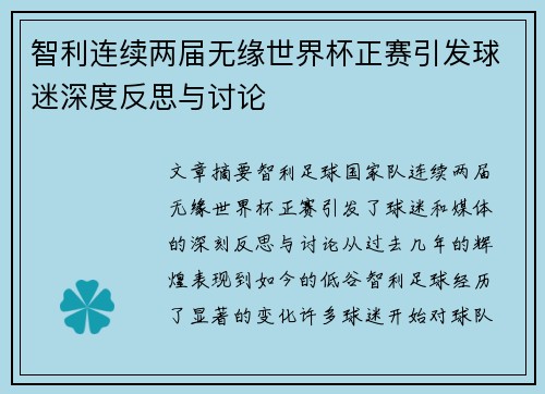 智利连续两届无缘世界杯正赛引发球迷深度反思与讨论