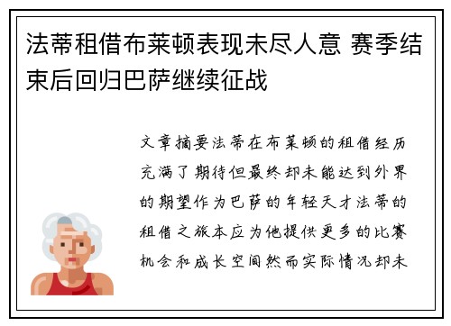法蒂租借布莱顿表现未尽人意 赛季结束后回归巴萨继续征战