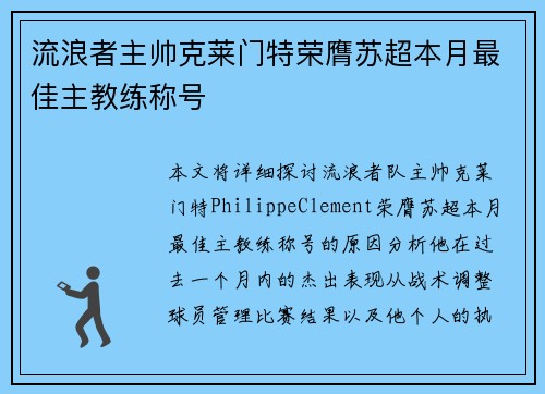 流浪者主帅克莱门特荣膺苏超本月最佳主教练称号