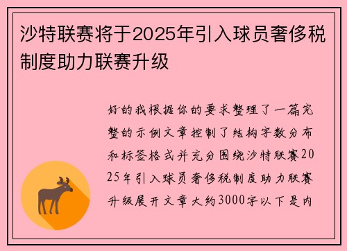 沙特联赛将于2025年引入球员奢侈税制度助力联赛升级