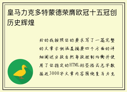 皇马力克多特蒙德荣膺欧冠十五冠创历史辉煌