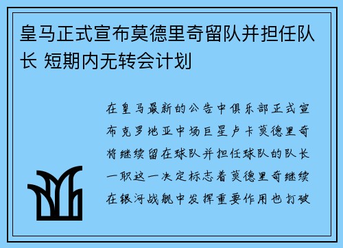 皇马正式宣布莫德里奇留队并担任队长 短期内无转会计划