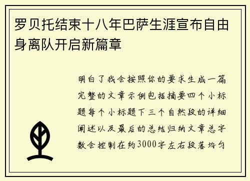 罗贝托结束十八年巴萨生涯宣布自由身离队开启新篇章