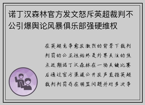 诺丁汉森林官方发文怒斥英超裁判不公引爆舆论风暴俱乐部强硬维权