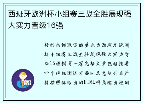 西班牙欧洲杯小组赛三战全胜展现强大实力晋级16强