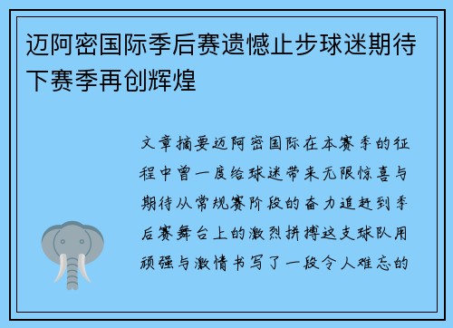 迈阿密国际季后赛遗憾止步球迷期待下赛季再创辉煌