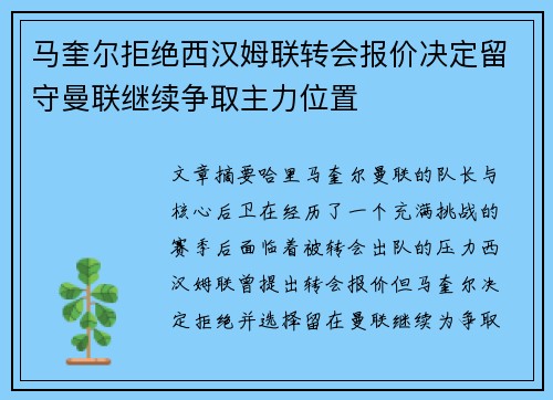 马奎尔拒绝西汉姆联转会报价决定留守曼联继续争取主力位置 马奎尔拒绝西汉姆联转会报价决定留守曼联继续争取主力位置