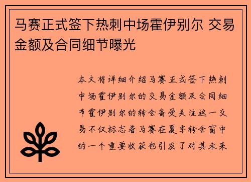 马赛正式签下热刺中场霍伊别尔 交易金额及合同细节曝光 马赛正式签下热刺中场霍伊别尔 交易金额及合同细节曝光