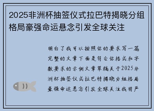 2025非洲杯抽签仪式拉巴特揭晓分组格局豪强命运悬念引发全球关注