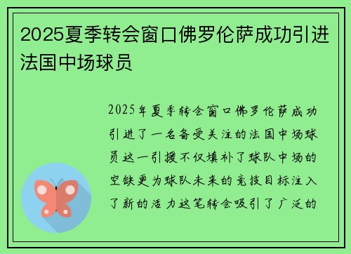 2025夏季转会窗口佛罗伦萨成功引进法国中场球员