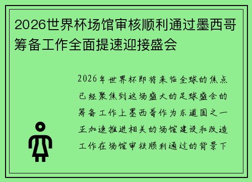 2026世界杯场馆审核顺利通过墨西哥筹备工作全面提速迎接盛会