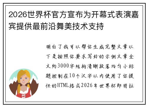 2026世界杯官方宣布为开幕式表演嘉宾提供最前沿舞美技术支持