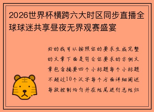 2026世界杯横跨六大时区同步直播全球球迷共享昼夜无界观赛盛宴