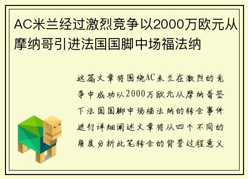 AC米兰经过激烈竞争以2000万欧元从摩纳哥引进法国国脚中场福法纳