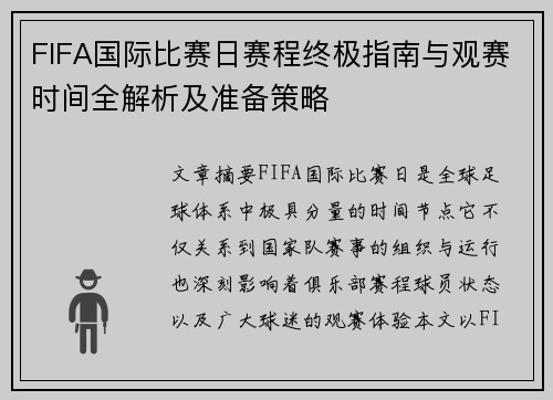 FIFA国际比赛日赛程终极指南与观赛时间全解析及准备策略
