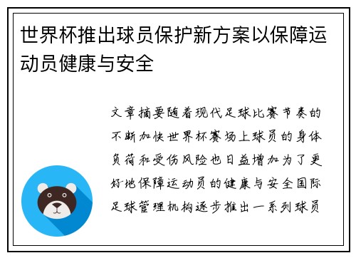 世界杯推出球员保护新方案以保障运动员健康与安全