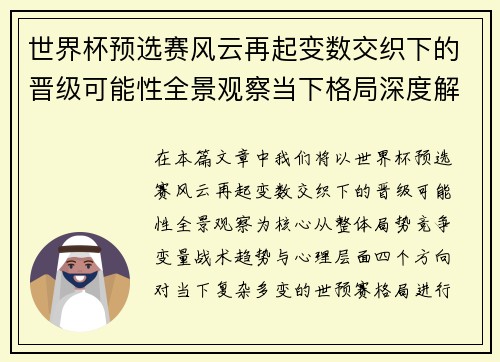 世界杯预选赛风云再起变数交织下的晋级可能性全景观察当下格局深度解读