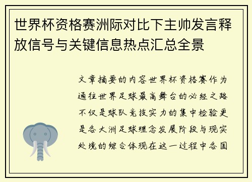 世界杯资格赛洲际对比下主帅发言释放信号与关键信息热点汇总全景 世界杯资格赛洲际对比下主帅发言释放信号与关键信息热点汇总全景