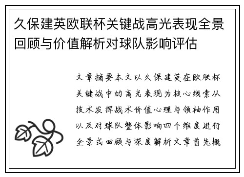 久保建英欧联杯关键战高光表现全景回顾与价值解析对球队影响评估