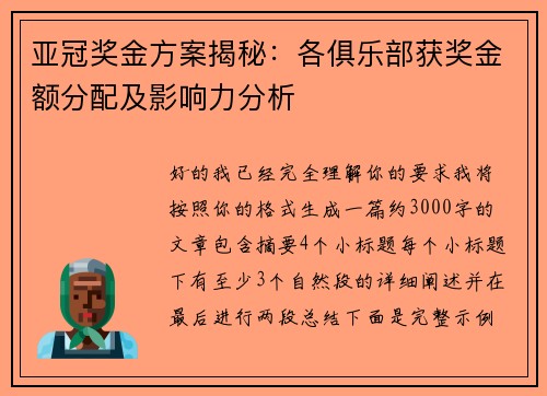 亚冠奖金方案揭秘：各俱乐部获奖金额分配及影响力分析