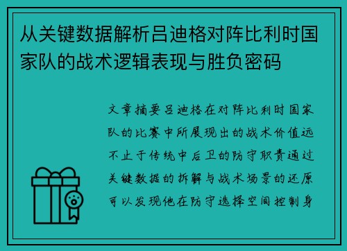 从关键数据解析吕迪格对阵比利时国家队的战术逻辑表现与胜负密码 从关键数据解析吕迪格对阵比利时国家队的战术逻辑表现与胜负密码