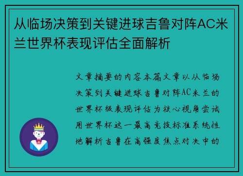 从临场决策到关键进球吉鲁对阵AC米兰世界杯表现评估全面解析 从临场决策到关键进球吉鲁对阵AC米兰世界杯表现评估全面解析