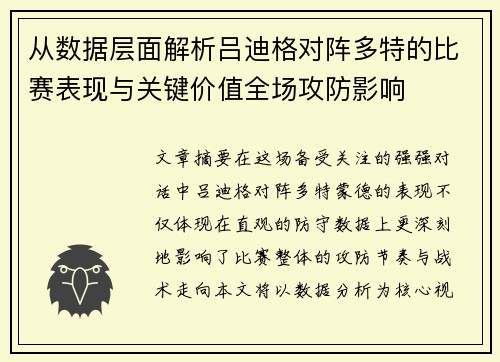 从数据层面解析吕迪格对阵多特的比赛表现与关键价值全场攻防影响 从数据层面解析吕迪格对阵多特的比赛表现与关键价值全场攻防影响