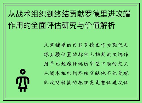 从战术组织到终结贡献罗德里进攻端作用的全面评估研究与价值解析