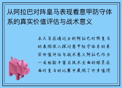 从阿拉巴对阵皇马表现看意甲防守体系的真实价值评估与战术意义