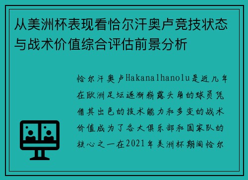 从美洲杯表现看恰尔汗奥卢竞技状态与战术价值综合评估前景分析 从美洲杯表现看恰尔汗奥卢竞技状态与战术价值综合评估前景分析