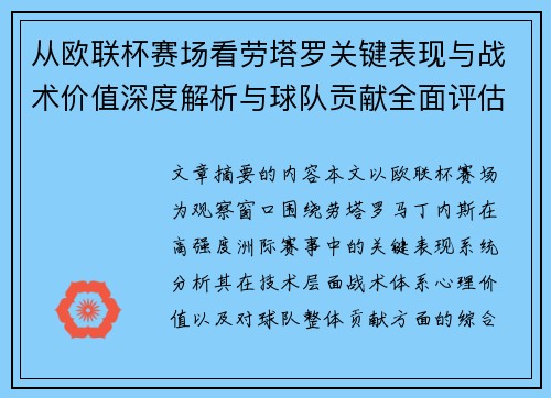 从欧联杯赛场看劳塔罗关键表现与战术价值深度解析与球队贡献全面评估