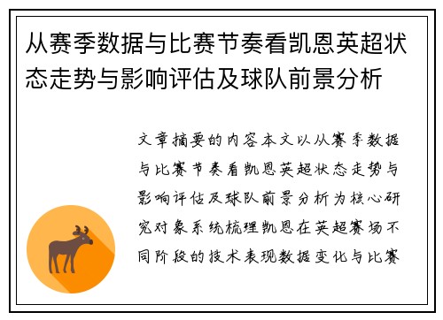 从赛季数据与比赛节奏看凯恩英超状态走势与影响评估及球队前景分析