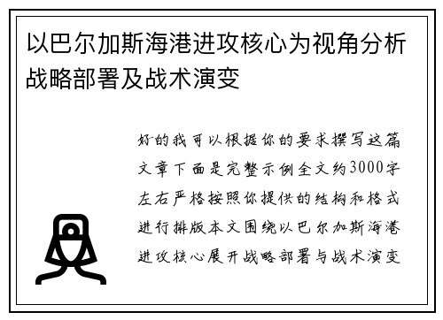 以巴尔加斯海港进攻核心为视角分析战略部署及战术演变