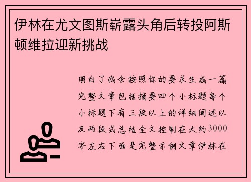 伊林在尤文图斯崭露头角后转投阿斯顿维拉迎新挑战 伊林在尤文图斯崭露头角后转投阿斯顿维拉迎新挑战