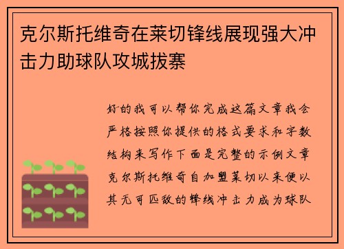 克尔斯托维奇在莱切锋线展现强大冲击力助球队攻城拔寨 克尔斯托维奇在莱切锋线展现强大冲击力助球队攻城拔寨