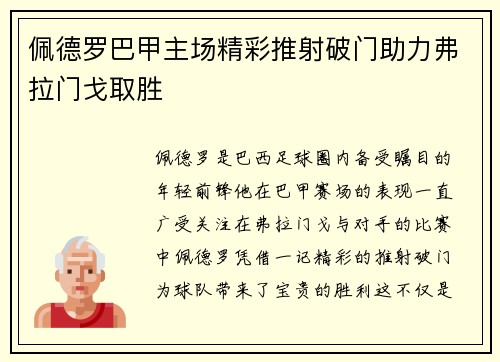 佩德罗巴甲主场精彩推射破门助力弗拉门戈取胜